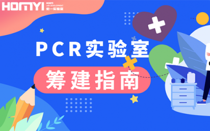 时下最当红的实验室丨?PCR实验室筹建宝典